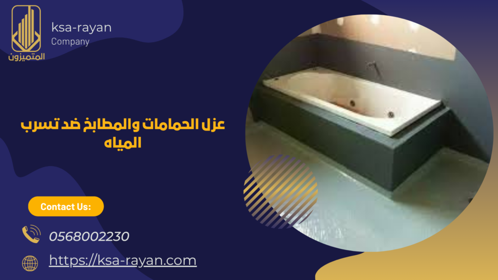 شركة عزل مائي بمكة