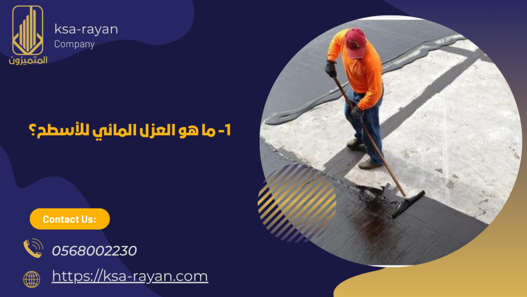 شركة عزل مائي بمكة