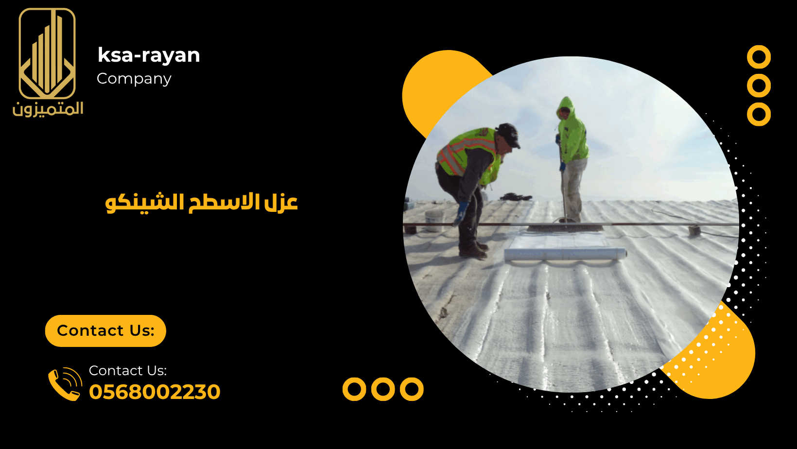 عزل الاسطح الشينكو