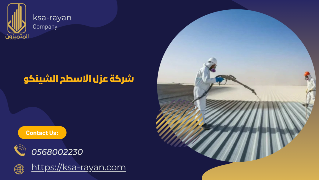 عزل الاسطح الشينكو