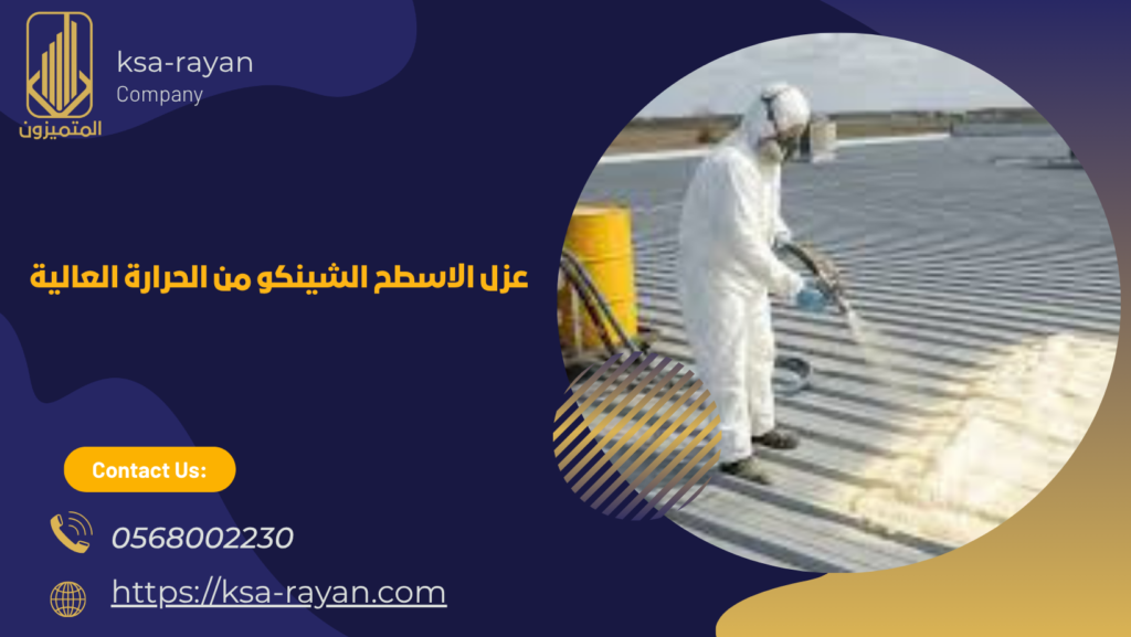 عزل الاسطح الشينكو