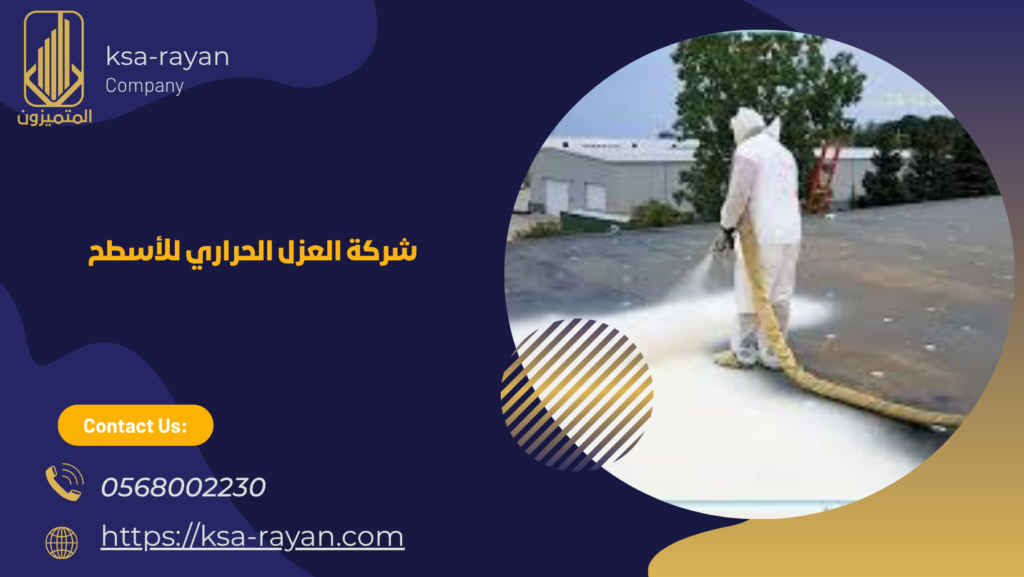 العزل الحراري للأسطح