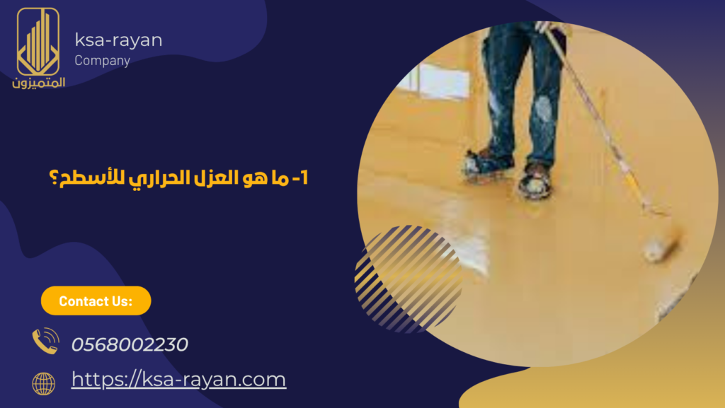 العزل الحراري للأسطح