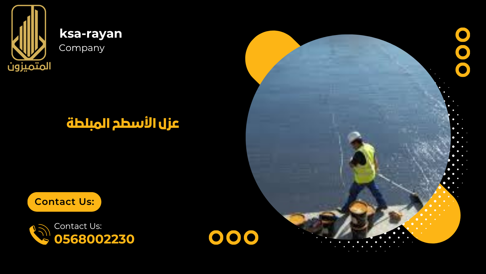 عزل الأسطح المبلطة