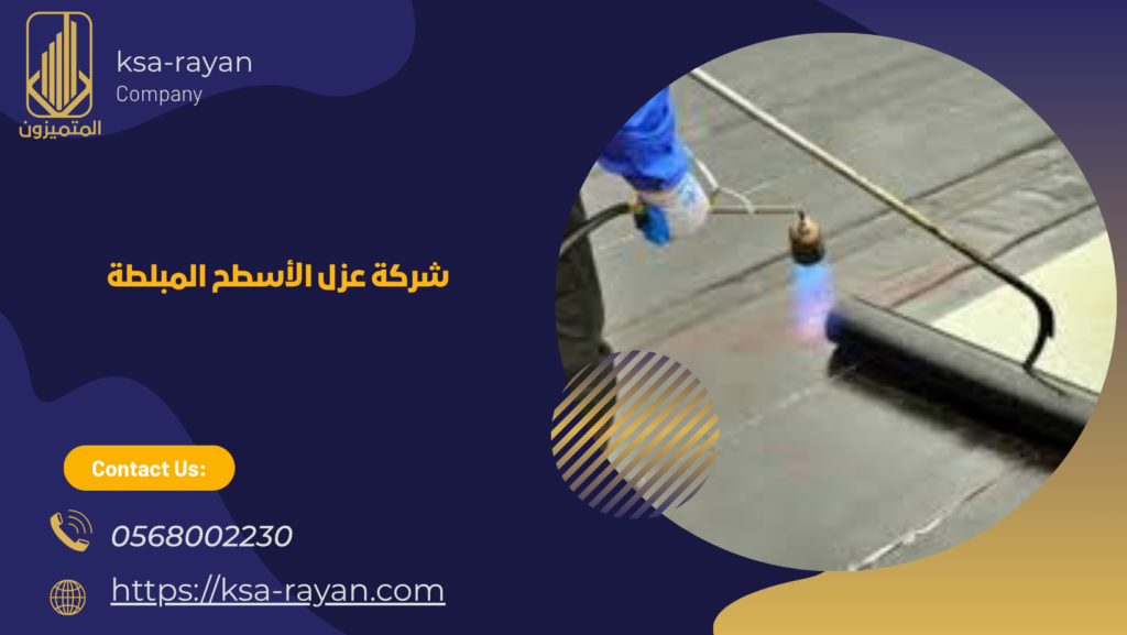 عزل الأسطح المبلطة