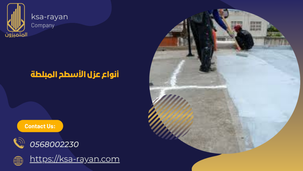 عزل الأسطح المبلطة
