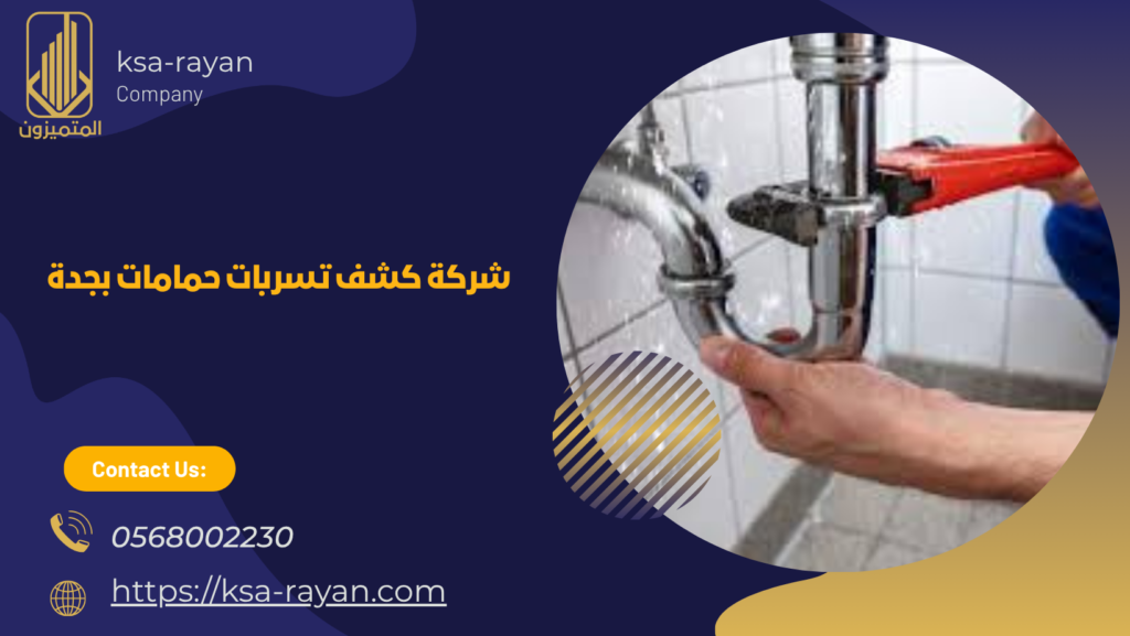 كشف تسربات حمامات بجدة