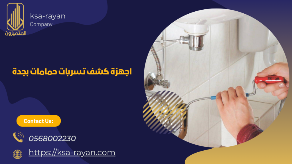 كشف تسربات حمامات بجدة