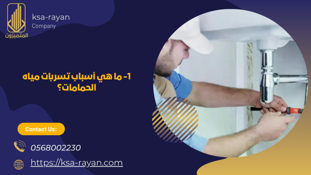 كشف تسربات حمامات بجدة