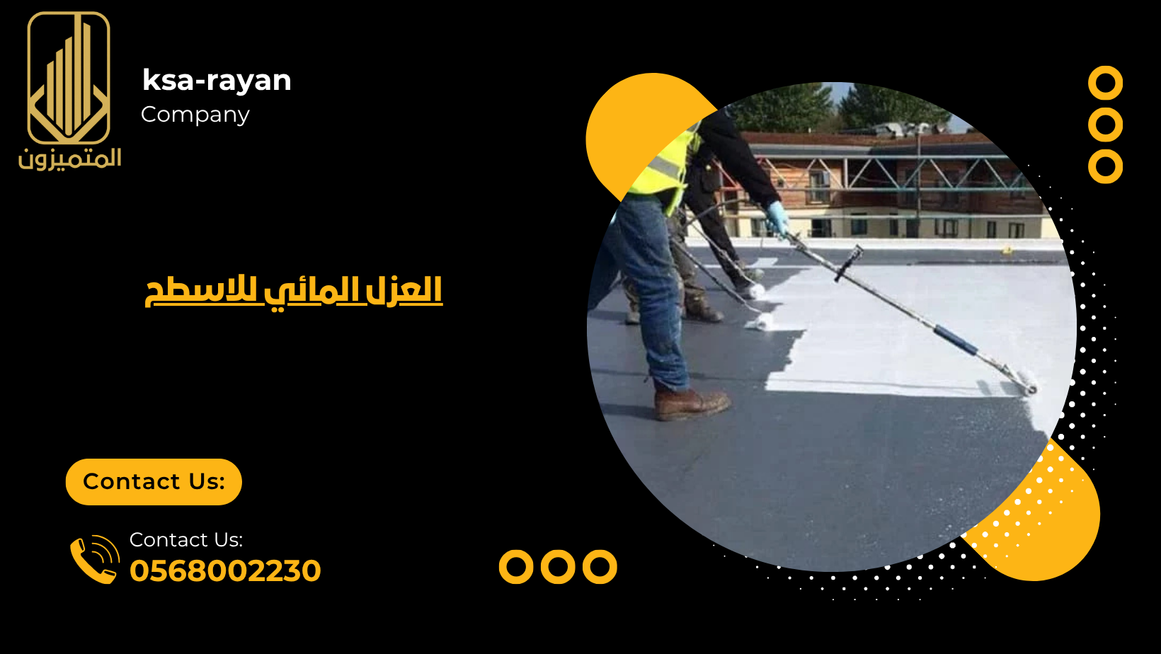 العزل المائي للاسطح