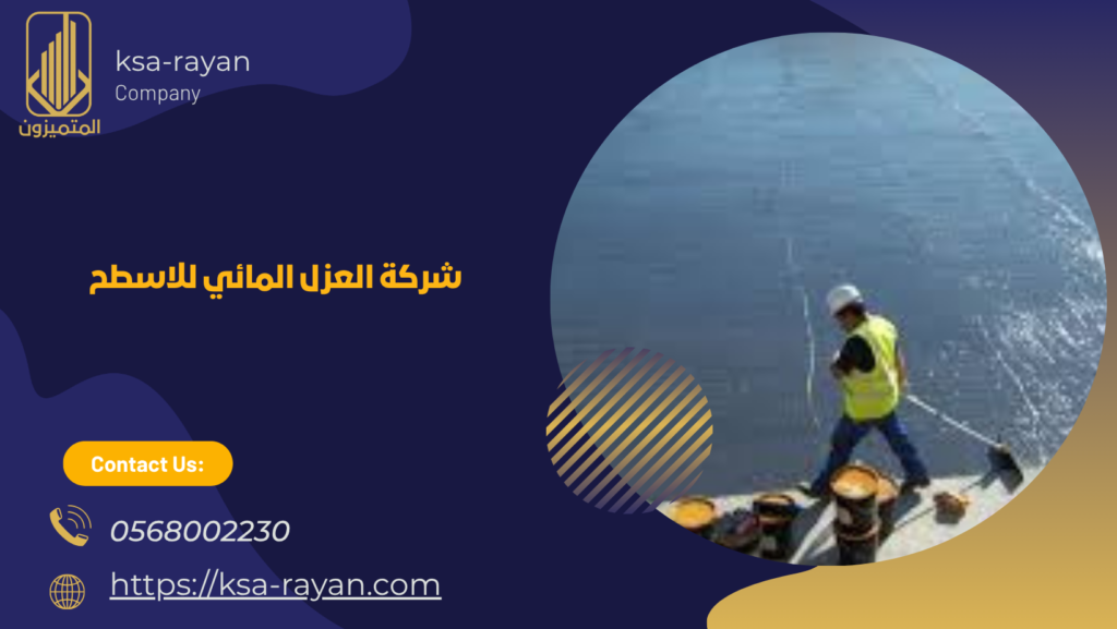 العزل المائي للاسطح