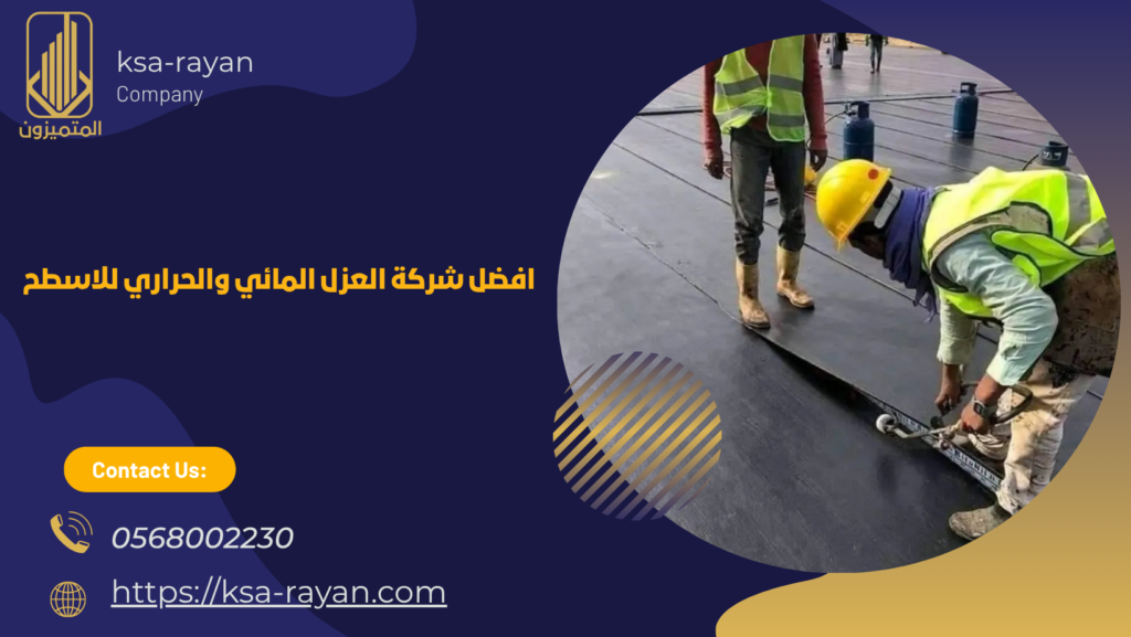 العزل المائي والحراري للاسطح