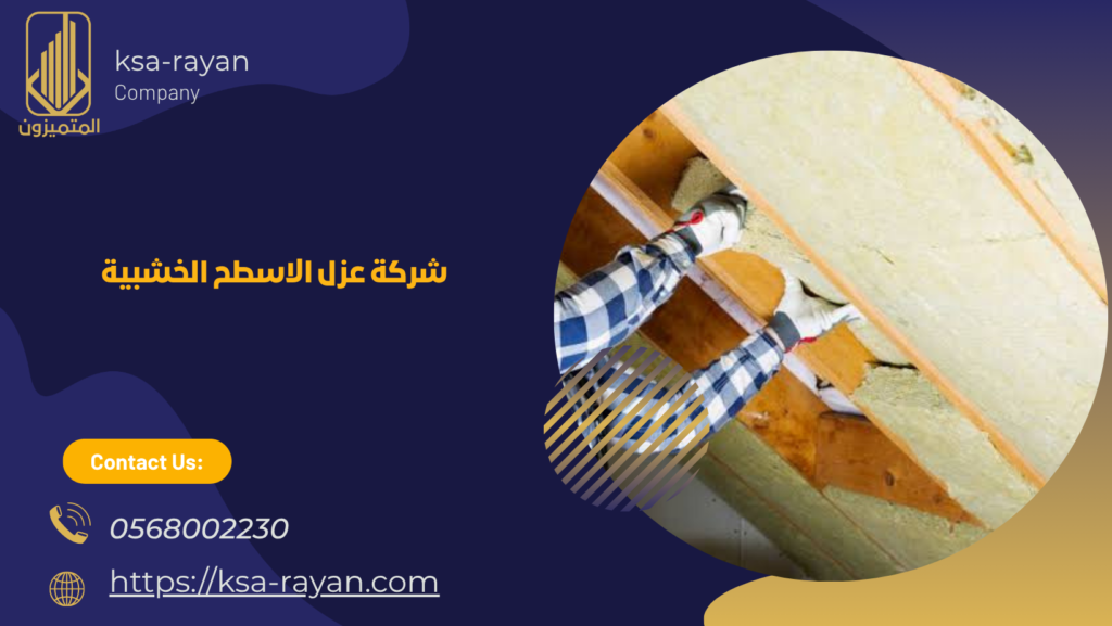 عزل الاسطح الخشبية