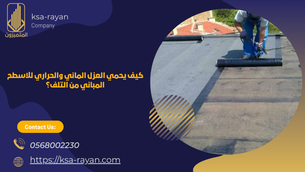 العزل المائي والحراري للاسطح