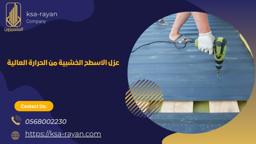 عزل الاسطح الخشبية