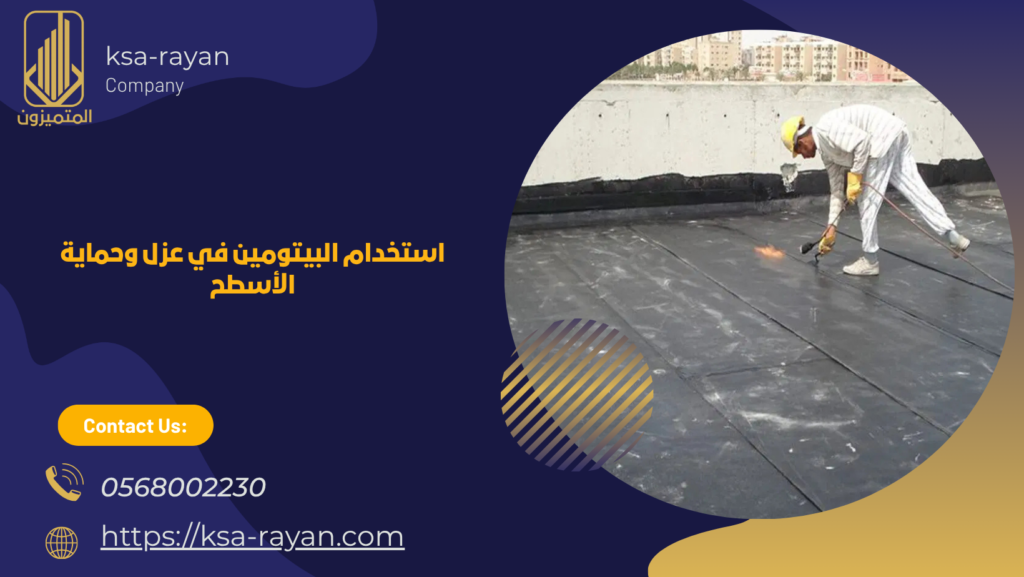 العزل المائي والحراري للاسطح