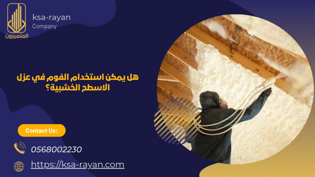 عزل الاسطح الخشبية