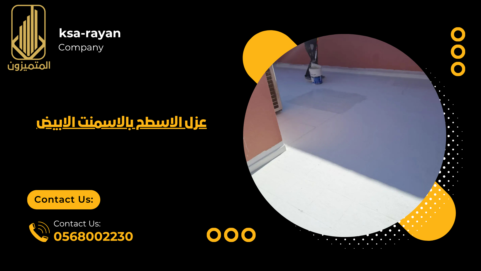 عزل الاسطح بالاسمنت الابيض