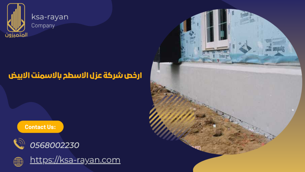 عزل الاسطح بالاسمنت الابيض
