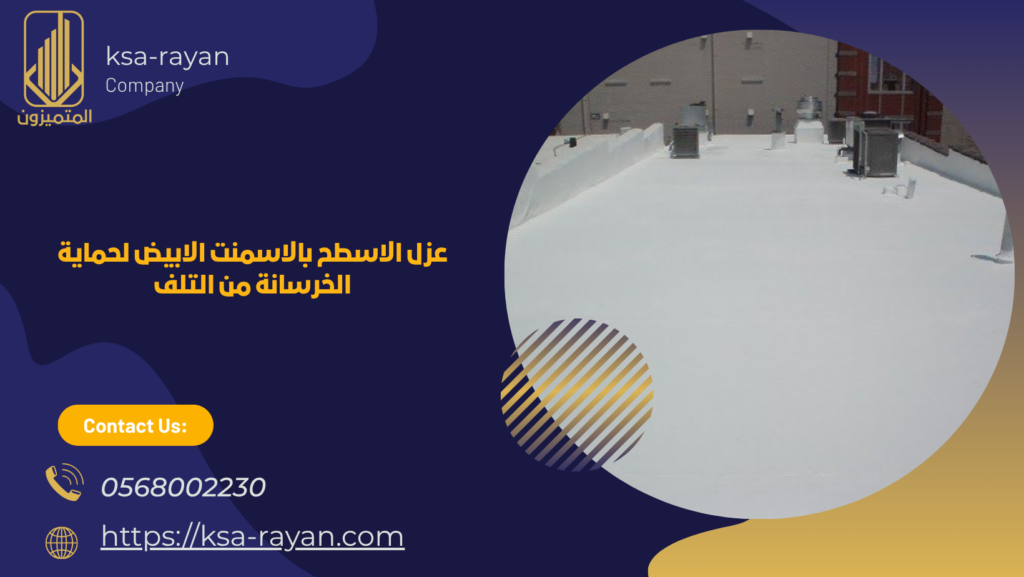 عزل الاسطح بالاسمنت الابيض