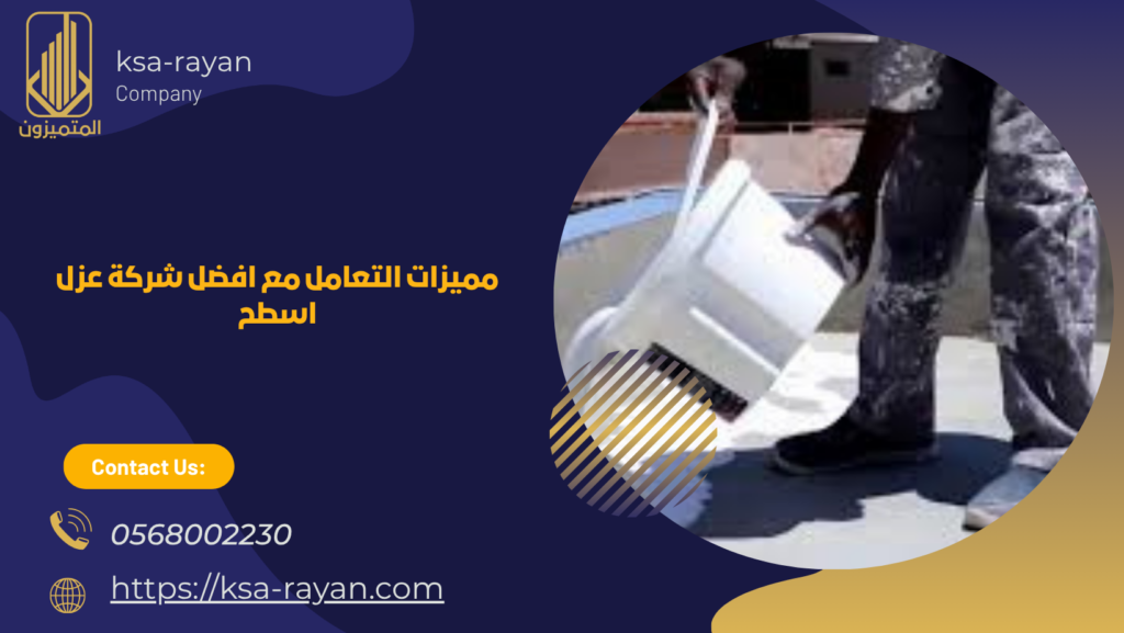 افضل شركة عزل اسطح