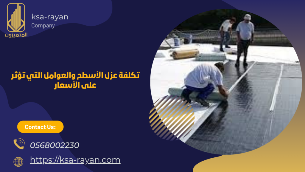 افضل شركة عزل اسطح