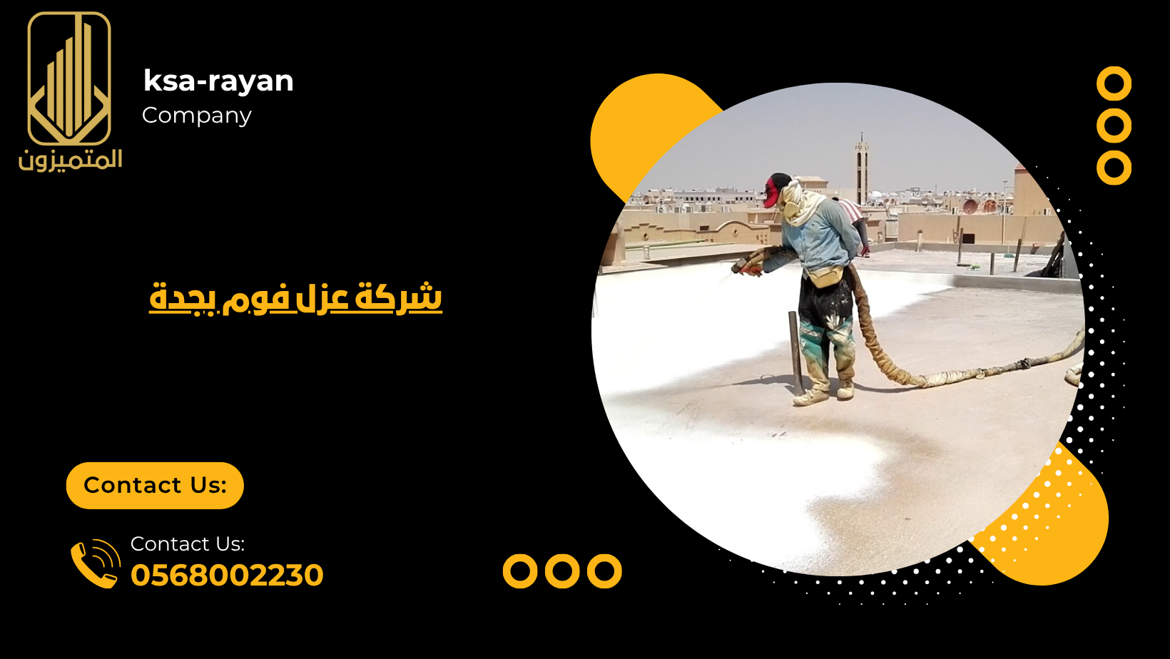 شركة عزل فوم بجدة