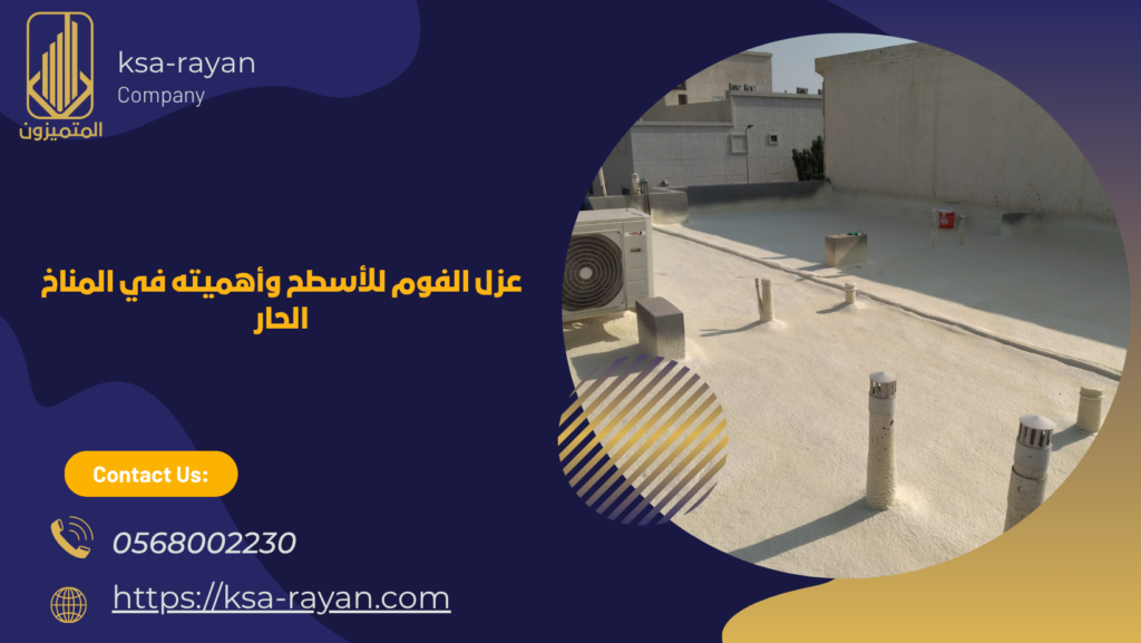 شركة عزل فوم بجدة