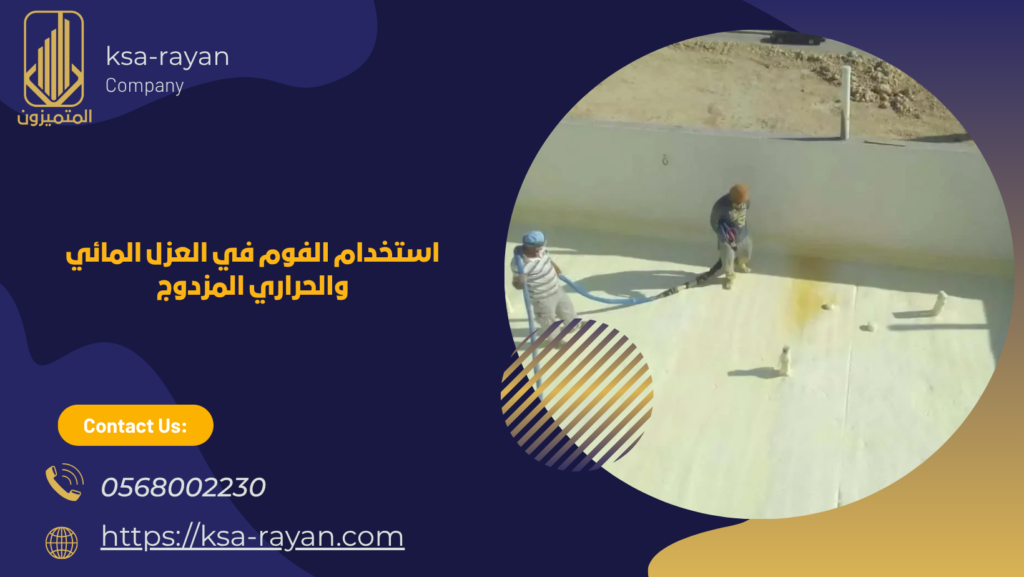 شركة عزل فوم بجدة