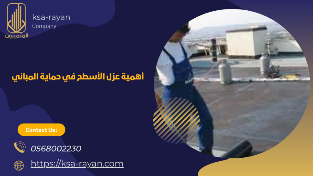 انواع عزل الاسطح