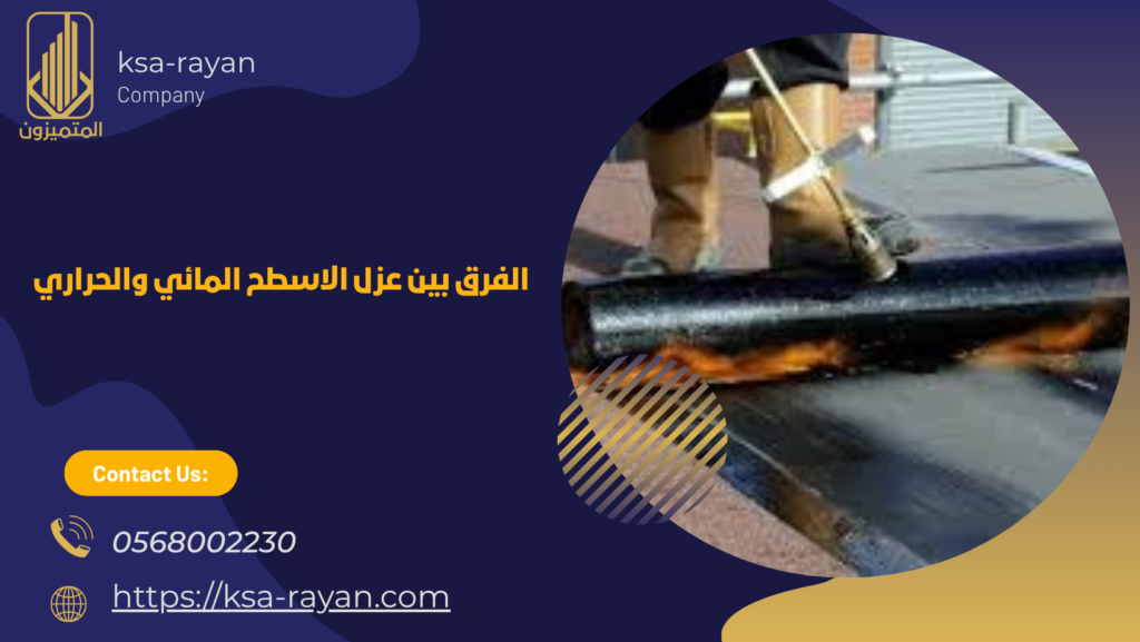 انواع عزل الاسطح