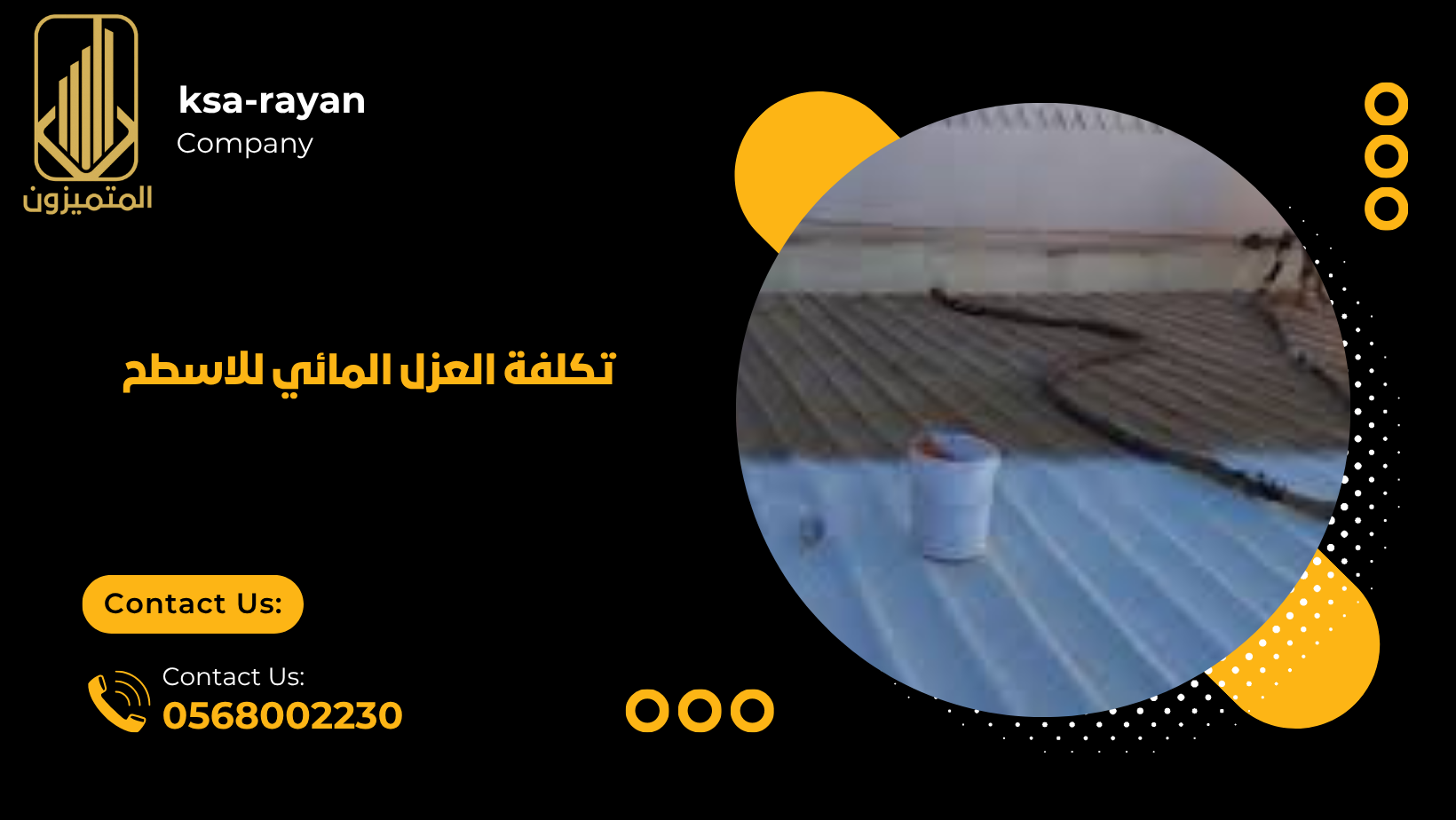 تكلفة العزل المائي للاسطح