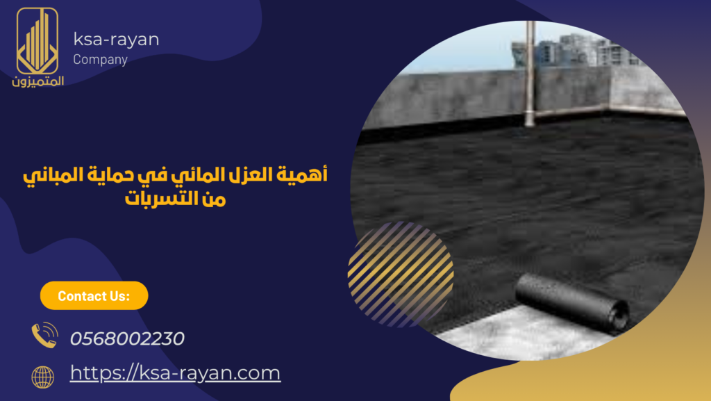 تكلفة العزل المائي للاسطح