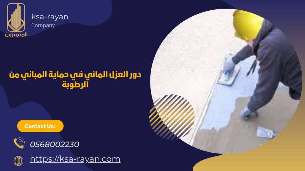 تكلفة العزل المائي للاسطح