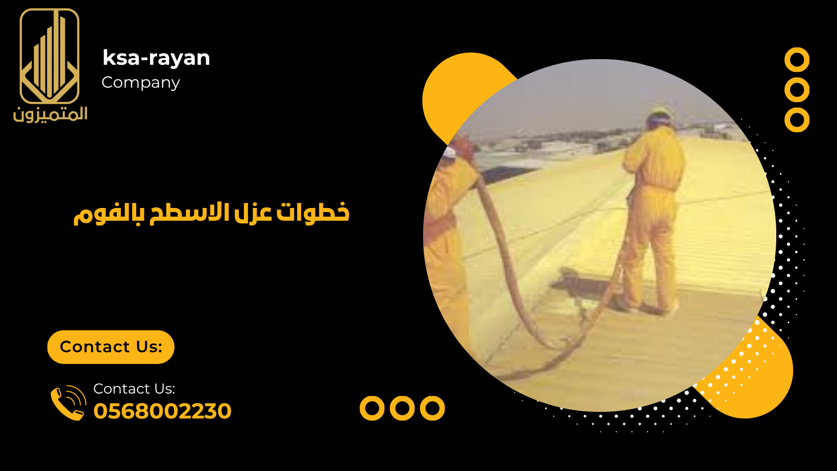 خطوات عزل الاسطح بالفوم