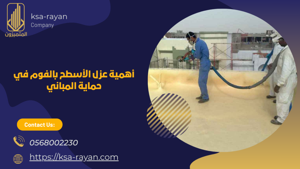 خطوات عزل الاسطح بالفوم