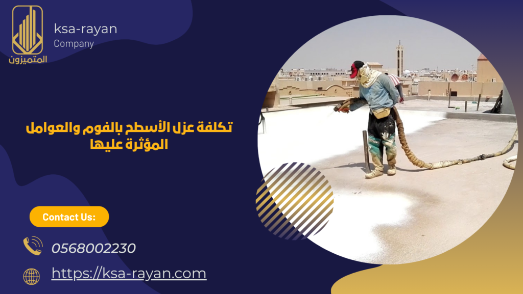 خطوات عزل الاسطح بالفوم