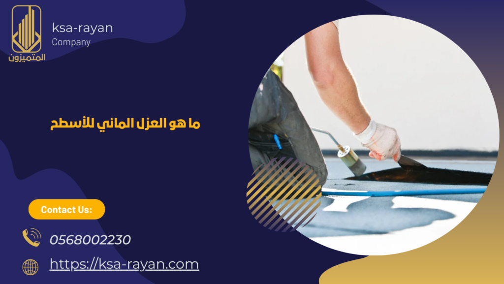 خطوات العزل المائي للاسطح