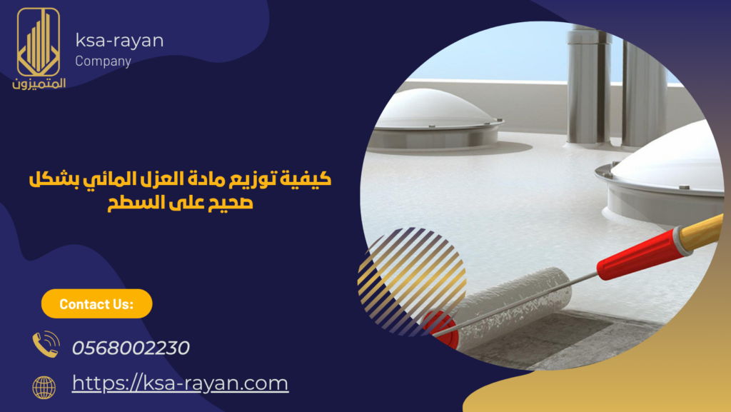خطوات العزل المائي للاسطح