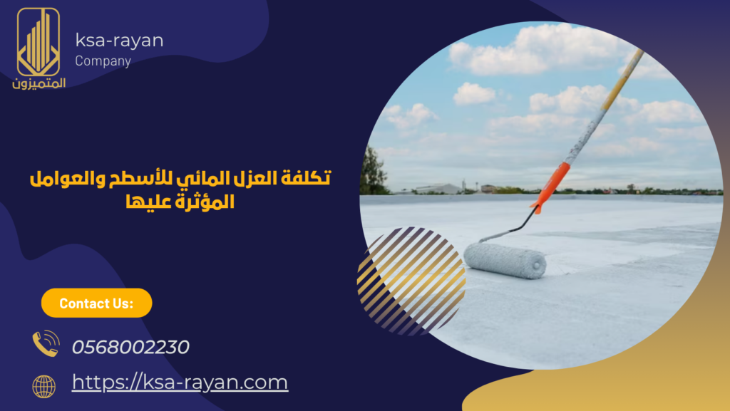 خطوات العزل المائي للاسطح