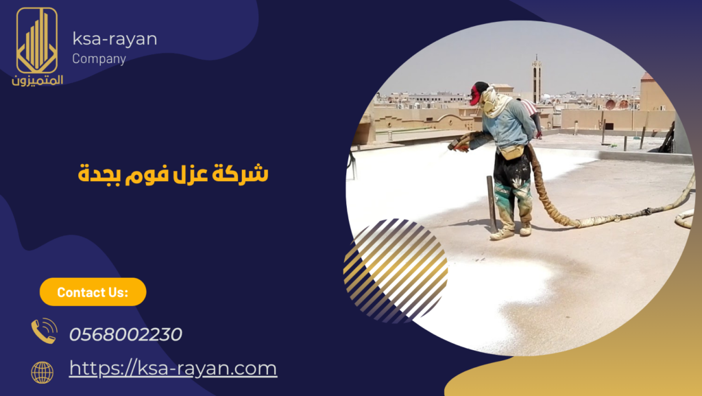 تكلفة عزل الاسطح بالفوم
