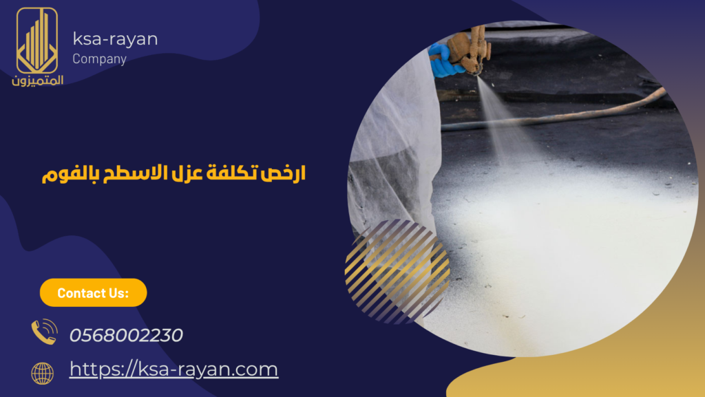 تكلفة عزل الاسطح بالفوم