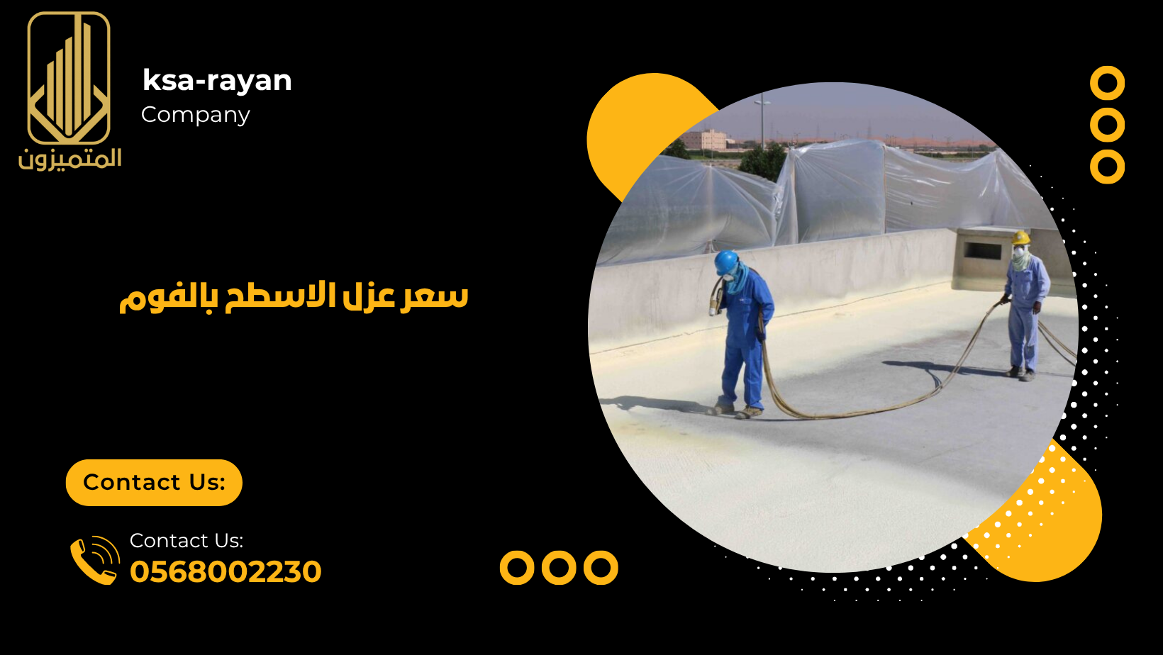 سعر عزل الاسطح بالفوم