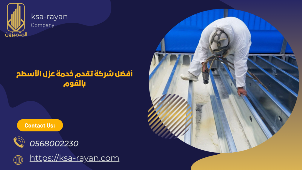 سعر عزل الاسطح بالفوم