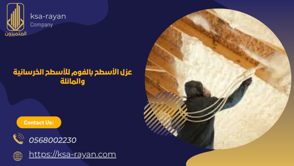 سعر عزل الاسطح بالفوم