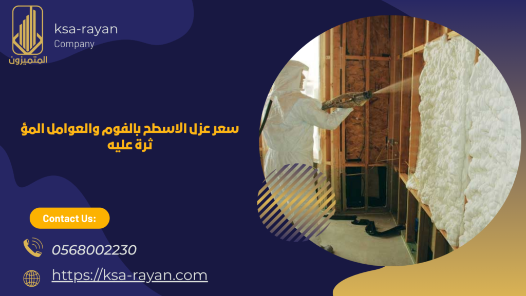سعر عزل الاسطح بالفوم