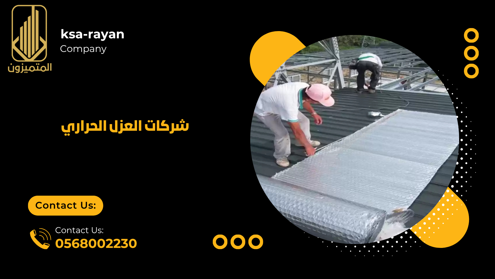 شركات العزل الحراري