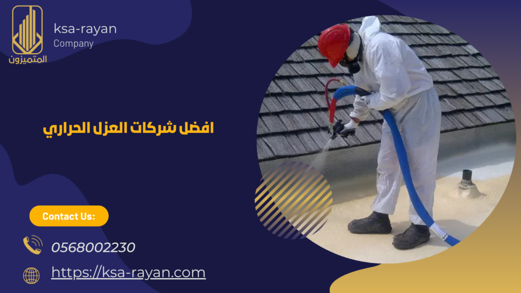 شركات العزل الحرارير