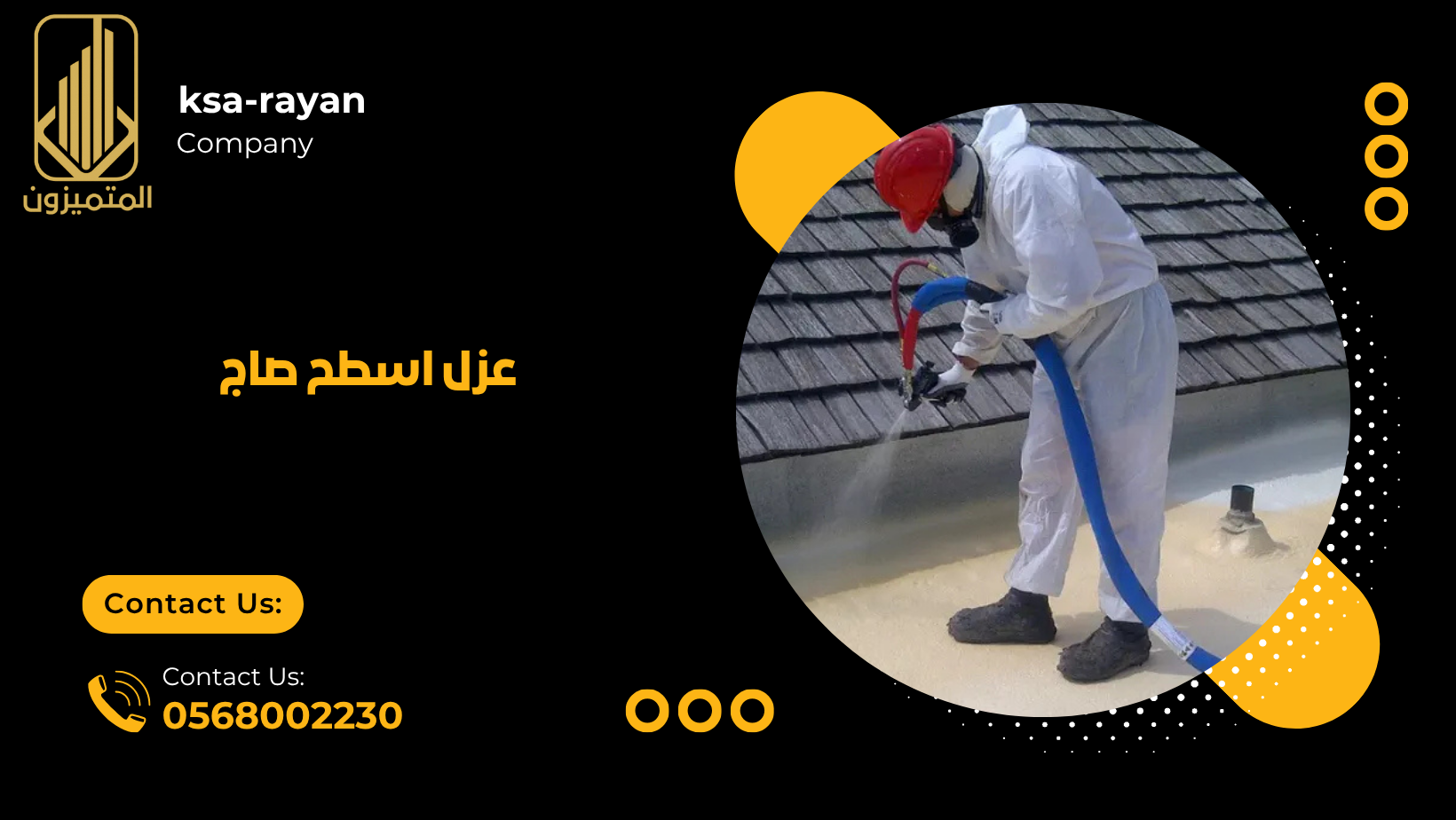 عزل اسطح صاج