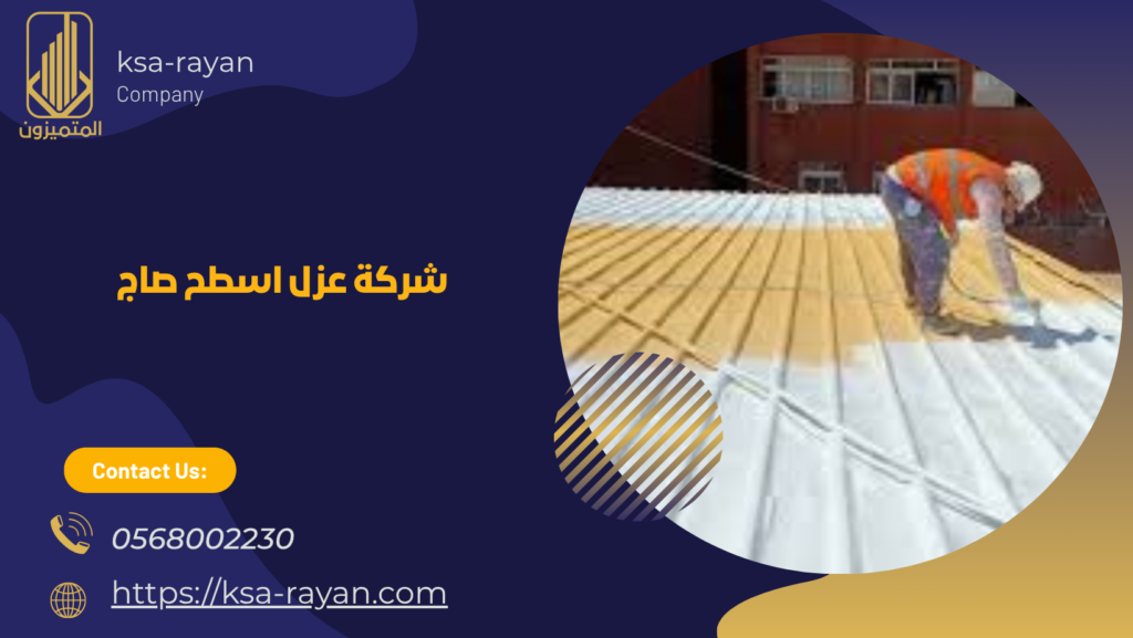 عزل اسطح صاج